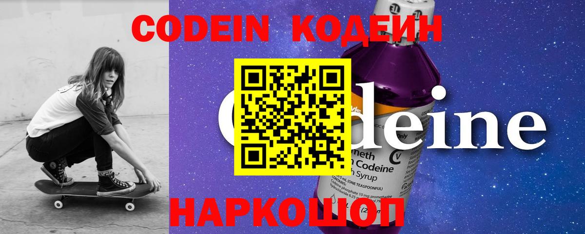 Большой Камень  Кодеин Purple Drank  цена   Кодеиновый сироп Lean напиток Lean (лин)  Вход с VPN 