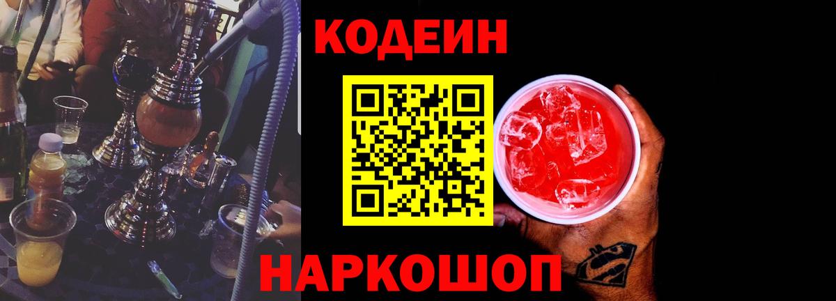 Кодеиновый сироп Lean Purple Drank Большой Камень